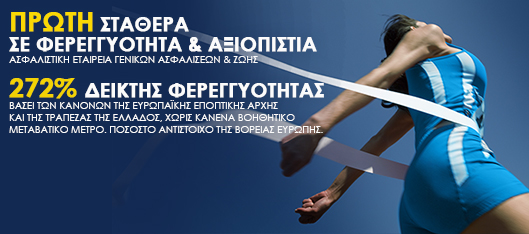 Η Πρώτη Ασφαλιστική Εταιρεία Γενικών Ασφαλίσεων & Ζωής σε Φερεγγυότητα & Αξιοπιστία στην Ελληνική Αγορά