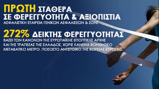 Η Πρώτη Ασφαλιστική Εταιρεία Γενικών Ασφαλίσεων & Ζωής σε Φερεγγυότητα & Αξιοπιστία στην Ελληνική Αγορά